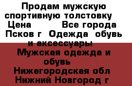 Продам мужскую спортивную толстовку. › Цена ­ 850 - Все города, Псков г. Одежда, обувь и аксессуары » Мужская одежда и обувь   . Нижегородская обл.,Нижний Новгород г.